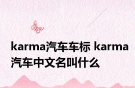 karma汽车车标 karma汽车中文名叫什么