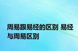 周易跟易经的区别 易经与周易区别