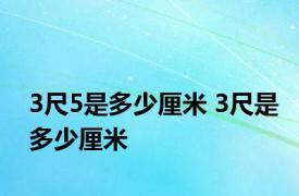 3尺5是多少厘米 3尺是多少厘米