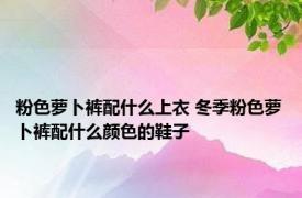 粉色萝卜裤配什么上衣 冬季粉色萝卜裤配什么颜色的鞋子