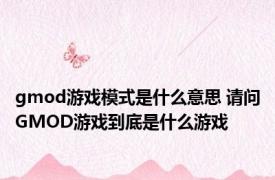 gmod游戏模式是什么意思 请问GMOD游戏到底是什么游戏