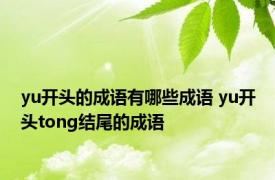 yu开头的成语有哪些成语 yu开头tong结尾的成语