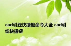 cad引线快捷键命令大全 cad引线快捷键 