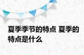 夏季季节的特点 夏季的特点是什么