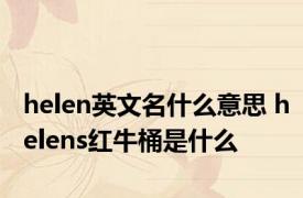 helen英文名什么意思 helens红牛桶是什么