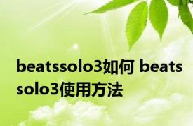 beatssolo3如何 beatssolo3使用方法