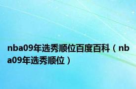 nba09年选秀顺位百度百科（nba09年选秀顺位）