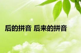 后的拼音 后来的拼音 