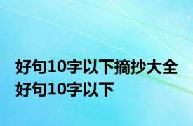 好句10字以下摘抄大全 好句10字以下