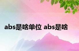 abs是啥单位 abs是啥