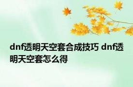 dnf透明天空套合成技巧 dnf透明天空套怎么得