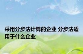 采用分步法计算的企业 分步法适用于什么企业