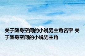 关于随身空间的小说男主角名字 关于随身空间的小说男主角