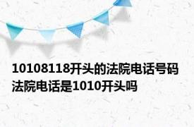 10108118开头的法院电话号码 法院电话是1010开头吗