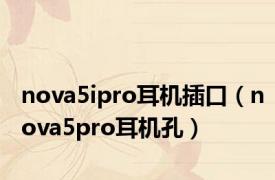 nova5ipro耳机插口（nova5pro耳机孔）