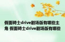 假面骑士drive剧场版有哪些主角 假面骑士drive剧场版有哪些