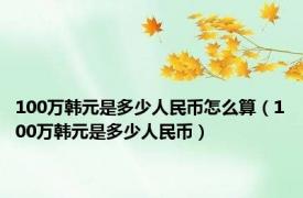 100万韩元是多少人民币怎么算（100万韩元是多少人民币）