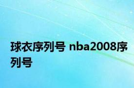 球衣序列号 nba2008序列号 