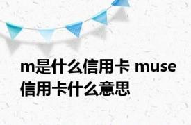 m是什么信用卡 muse信用卡什么意思