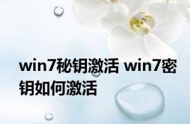 win7秘钥激活 win7密钥如何激活