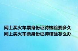 网上买火车票身份证待核验要多久 网上买火车票身份证待核验怎么办