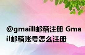 @gmaill邮箱注册 Gmail邮箱账号怎么注册