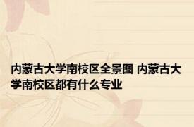 内蒙古大学南校区全景图 内蒙古大学南校区都有什么专业