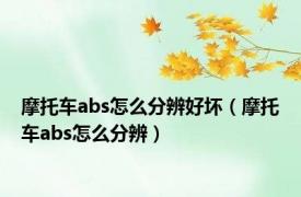 摩托车abs怎么分辨好坏（摩托车abs怎么分辨）