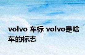 volvo 车标 volvo是啥车的标志