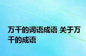 万千的词语成语 关于万千的成语