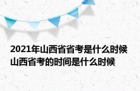 2021年山西省省考是什么时候 山西省考的时间是什么时候