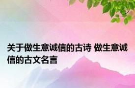 关于做生意诚信的古诗 做生意诚信的古文名言