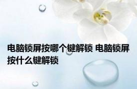 电脑锁屏按哪个键解锁 电脑锁屏按什么键解锁