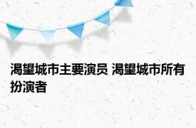 渴望城市主要演员 渴望城市所有扮演者