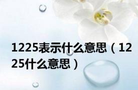 1225表示什么意思（1225什么意思）