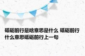 砥砺前行是啥意思是什么 砥砺前行什么意思砥砺前行上一句