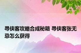 寻侠客攻略合成秘籍 寻侠客张无忌怎么获得