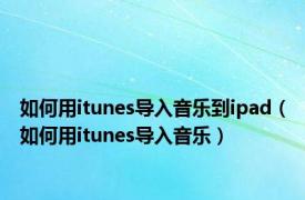 如何用itunes导入音乐到ipad（如何用itunes导入音乐）