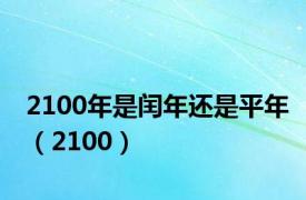 2100年是闰年还是平年（2100）