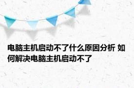 电脑主机启动不了什么原因分析 如何解决电脑主机启动不了