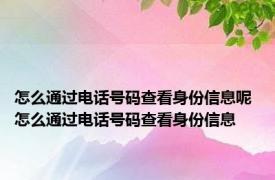 怎么通过电话号码查看身份信息呢 怎么通过电话号码查看身份信息