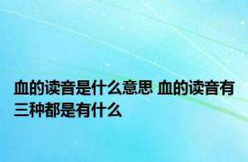 血的读音是什么意思 血的读音有三种都是有什么