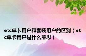 etc单卡用户和套装用户的区别（etc单卡用户是什么意思）