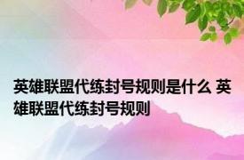 英雄联盟代练封号规则是什么 英雄联盟代练封号规则