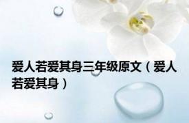 爱人若爱其身三年级原文（爱人若爱其身）