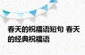 春天的祝福语短句 春天的经典祝福语