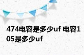 474电容是多少uf 电容105是多少uf