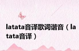 latata音译歌词谐音（latata音译）