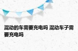 混动的车需要充电吗 混动车子需要充电吗