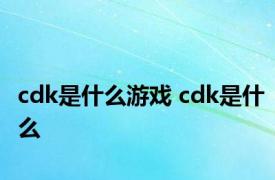 cdk是什么游戏 cdk是什么